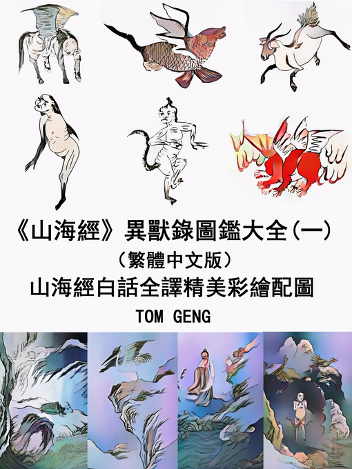 Cover image for 《山海經》異獸錄圖鑑大全(一)（繁體中文版）